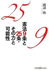 憲法９条と２５条・その力と可能性 かもがわＣブックス１４／渡辺治【著】