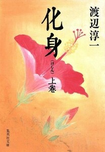 化身(上) 集英社文庫／渡辺淳一【著】