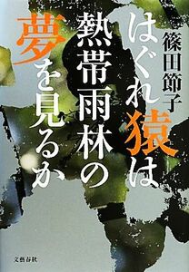 はぐれ猿は熱帯雨林の夢を見るか／篠田節子【著】