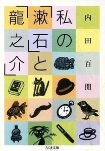 私の「漱石」と「龍之介」 ちくま文庫／内田百けん【著】