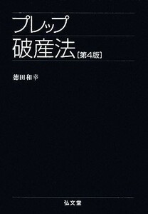 プレップ破産法 プレップシリーズ／徳田和幸【著】