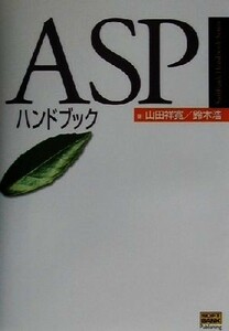 ＡＳＰハンドブック ＳｏｆｔＢａｎｋ　Ｈａｎｄｂｏｏｋ　Ｓｅｒｉｅｓ／山田祥寛(著者),鈴木浩(著者)