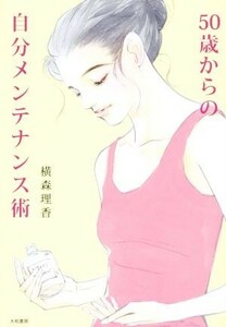 ５０歳からの自分メンテナンス術／横森理香(著者)