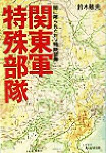 関東軍特殊部隊 闇に屠られた対ソ精鋭部隊 光人社ＮＦ文庫／鈴木敏夫(著者)