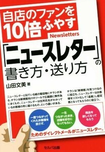 自店のファンを１０倍ふやす「ニュースレター」の書き方・送り方／山田文美(著者)