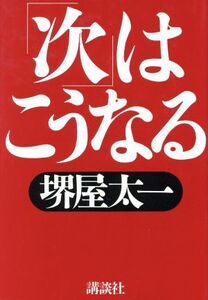 「次」はこうなる／堺屋太一(著者)