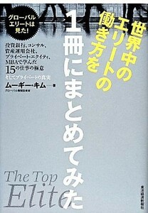 世界中のエリートの働き方を１冊にまとめてみた 投資銀行、コンサル、資産運用会社、プライベート・エクイティ、ＭＢＡで学んだ１５の仕事