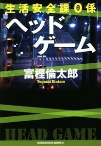 生活安全課０係　ヘッドゲーム 祥伝社文庫／富樫倫太郎(著者)