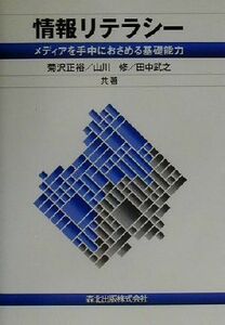 情報リテラシー メディアを手中におさめる基礎能力／菊沢正裕(著者),山川修(著者),田中武之(著者)