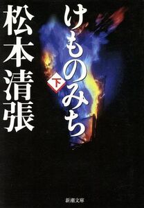 けものみち(下) 新潮文庫／松本清張(著者)