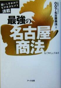 最強の名古屋商法 目からウロコのビジネスヒント満載／００７名古屋商法(著者)