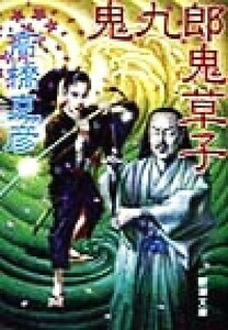 鬼九郎鬼草子(第２部) 舫鬼九郎 新潮文庫舫鬼九郎第２部／高橋克彦(著者)