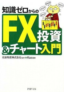 知識ゼロからのＦＸ投資＆チャート入門 ＰＨＰ文庫／北辰物産【監修】，Ｋａｚｕ【著】