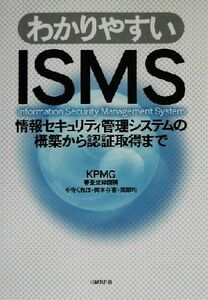 わかりやすいＩＳＭＳ 情報セキュリティ管理システムの構築から認証取得まで／小寺くれは(著者),岡本存喜(著者),栗原均(著者)