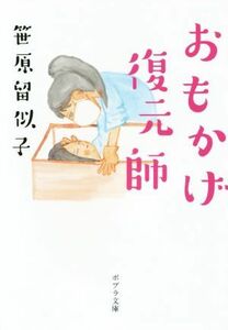 おもかげ復元師 ポプラ文庫／笹原留似子(著者)