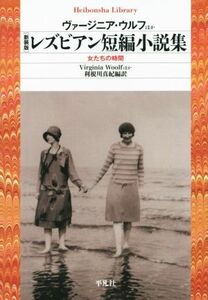 レズビアン短編小説集　新装版 女たちの時間 平凡社ライブラリー８１５／ヴァージニア・ウルフ(著者),利根川真紀(訳者)