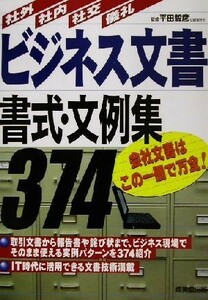 ビジネス文書書式・文例集３７４ 社外・社内・社交・儀礼／平田毅彦