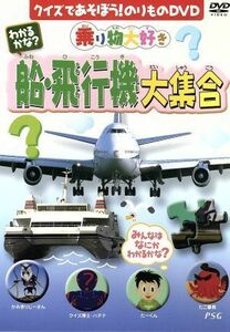 わかるかな？　船・飛行機大集合／（キッズ）