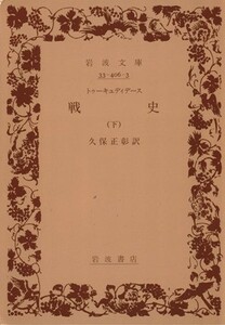 戦史(下) 岩波文庫／トゥーキュディデース(著者),久保正彰(訳者)