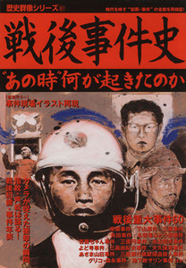 戦後事件史 “あの時”何が起きたのか 歴史群像シリーズ８１／歴史・地理