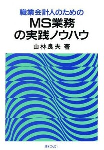 職業会計人のためのＭＳ業務の実践ノウハウ／山林良夫【著】