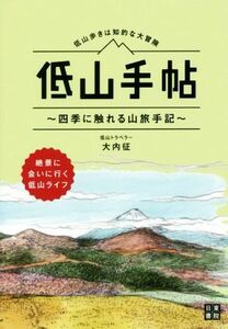 低山手帖　低山歩きは知的な大冒険 四季に触れる山旅手記／大内征(著者)