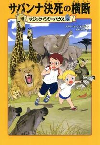 サバンナ決死の横断 マジック・ツリーハウス６／メアリー・ポープ・オズボーン(著者),食野雅子(訳者)