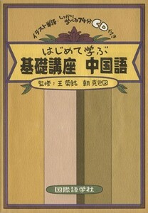 はじめて学ぶ基礎講座中国語／王菊銘(著者),朝克巴(著者)