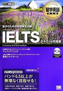 留学英語教科書ＩＥＬＴＳテキスト＆問題集／フィリップハリス，逸見シャンタール【著】