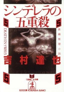 シンデレラの五重殺 光文社文庫／吉村達也(著者)