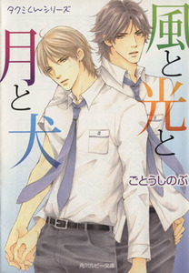 風と光と月と犬 タクミくんシリーズ 角川ルビー文庫／ごとうしのぶ(著者)