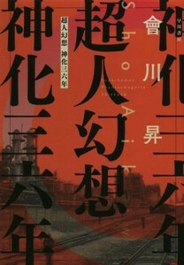 超人幻想　神化三六年 ハヤカワ文庫ＪＡ／会川昇(著者)