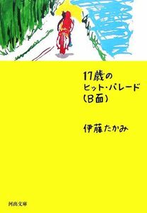 １７歳のヒット・パレードＢ面 河出文庫／伊藤たかみ【著】