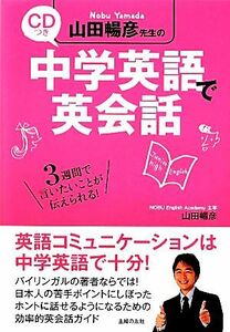 ＣＤつき　山田暢彦先生の中学英語で英会話／山田暢彦【監修】