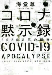 コロナ黙示録　２０２０災厄の襲来 宝島社文庫／海堂尊(著者)