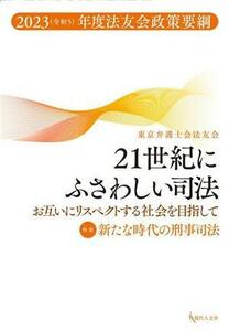 ２１世紀にふさわしい司法　お互いにリスペクトする社会を目指して ２０２３年（令和５）度法友会政策要綱　特集：新たな時代の刑事司法／