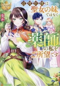 辺境伯様は聖女の妹ではなく薬師の私をご所望です レジーナブックス／なか(著者)