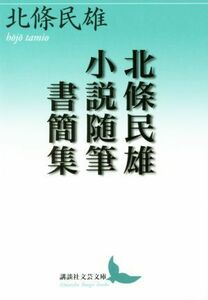 北條民雄　小説随筆書簡集 講談社文芸文庫／北條民雄(著者)