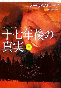 十七年後の真実(下) 扶桑社ロマンス／ノーラロバーツ【著】，清水寛子【訳】