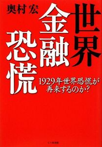 世界金融恐慌 １９２９年世界恐慌が再来するのか？／奥村宏【著】