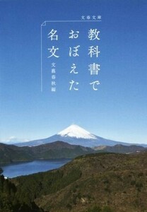 教科書でおぼえた名文 文春文庫／文藝春秋(著者)