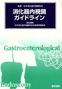 消化器内視鏡ガイドライン／日本消化器内視鏡学会(著者)