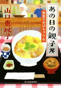 あの日の親子丼 食堂のおばちゃん　６ ハルキ文庫／山口恵以子(著者)