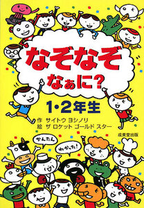 なぞなぞなぁに？１・２年生／サイトウヨシノリ【作】，ザ　ロケットゴールドスター【絵】