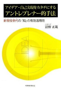 アイデア・自己実現をカタチにするアントレプレナー的手法 新現役世代の「知」の有効活用術／清野正哉【著】