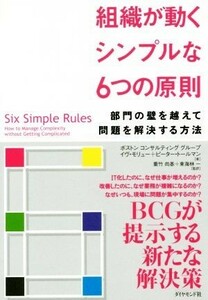 組織が動くシンプルな６つの原則 部門の壁を越えて問題を解決する方法／イヴ・モリュー(著者),ピーター・トールマン(著者),重竹尚基,東海林