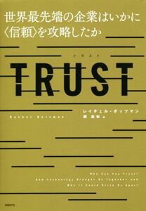 ＴＲＵＳＴ 世界最先端の企業はいかに〈信頼〉を攻略したか／レイチェル・ボッツマン(著者),関美和(訳者)