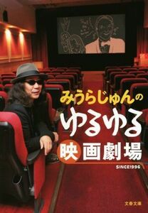 みうらじゅんのゆるゆる映画劇場 文春文庫／みうらじゅん(著者)