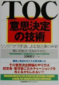 ＴＯＣ意思決定の技術 シンクロナス手法による製造業の革新／Ｍ・Ｌ．スリカンス(著者),Ｓ．Ａ．ロバートソン(著者),冨岡万守(訳者)