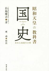 昭和天皇の教科書　国史　原本五巻縮写合冊／白鳥庫吉(著者),所功